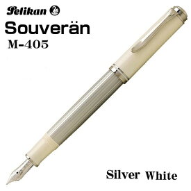 ペリカン 万年筆 Pelikan スーベレーン シルバーホワイト M405 ギフト プレゼント 贈答品 記念品