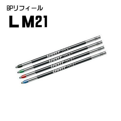 5本までDM便でお届けできます ラミー 買取 LAMY マルチカラーボールペン LM21 替え芯 ※アウトレット品 リフィール