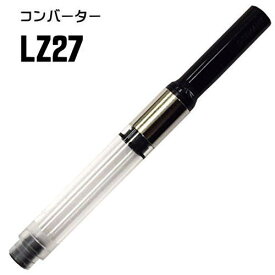 ラミー LAMY ステュディオ cp1 ダイアログ3用 コンバーター　LZ27