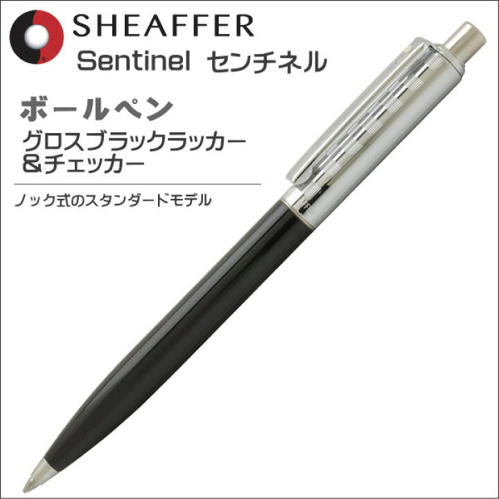 楽天市場】シェーファー ボールペン sherffer センチネル グロス  