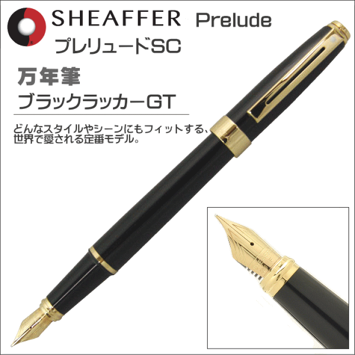 楽天市場】シェーファー 万年筆 プレリュードSC ブラックラッカーGT
