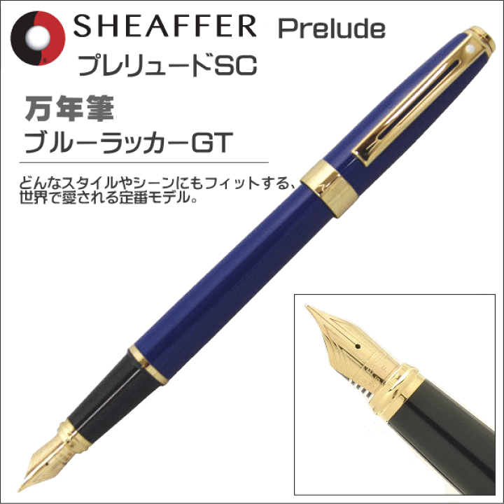 楽天市場】シェーファー 万年筆 プレリュードSC ブルーラッカーGT 9175