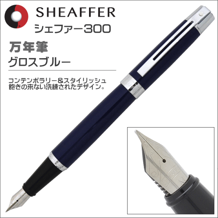 楽天市場】限定品 シェーファー 万年筆 シェーファー300 グロス