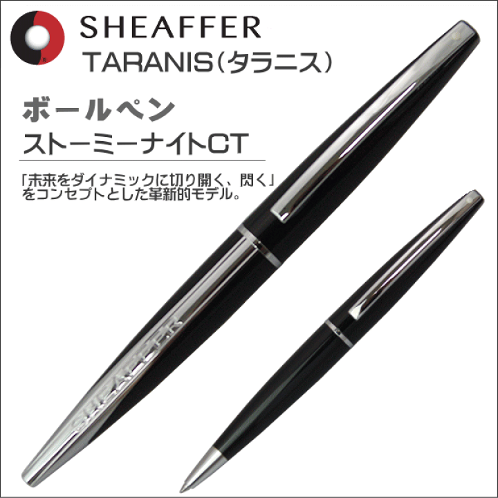 【定価 13200円】シェーファー タラニス ストーミーナイトCT 万年筆 楽天市場】限定品 シェーファー SHEAFFER ボールペン タラニス TARANIS