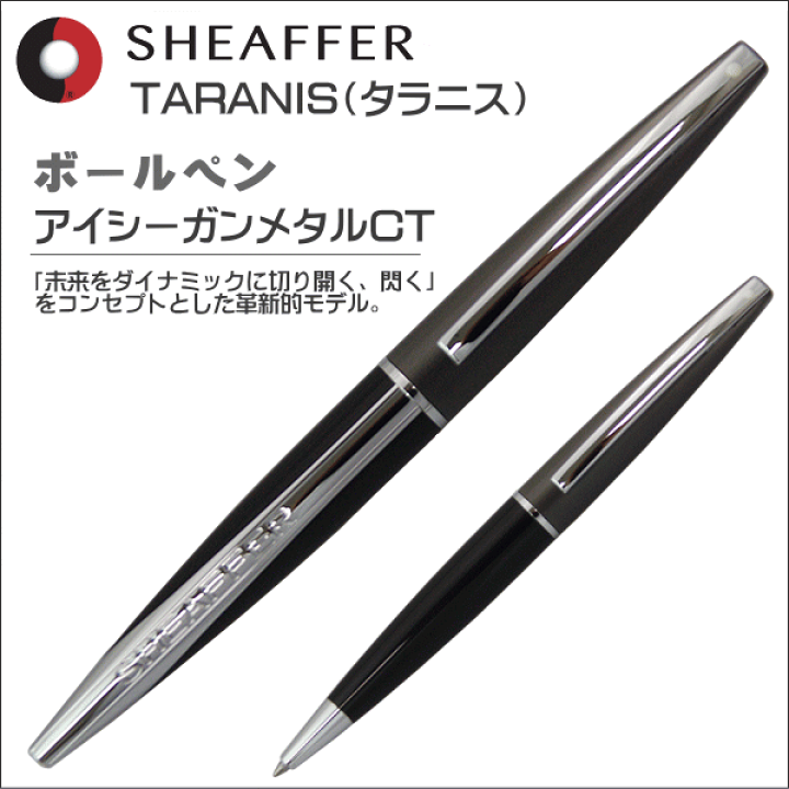 楽天市場】シェーファー SHEAFFER ボールペン タラニス TARANIS