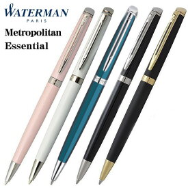 ウォーターマン ボールペン メトロポリタンエッセンシャル ローズウッドCT メタリックブルーCT ホワイトCT ブラックGT ブラックCT 油性ボールペン
