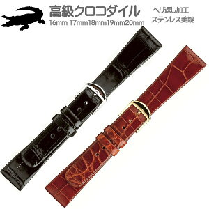 時計ベルト 時計バンド クロコダイル 時計際幅 16mm 17mm 18mm 19mm 20mm ヘリ返し加工 ステンレス美錠 裏材クリーンレザー 手作り品 ネコポス便対応品