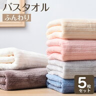 ★最強翌日配送★バスタオル 5枚セット 大判 マイクロファイバー タオル 可愛い 小さめ 収納 ギフト セッ…