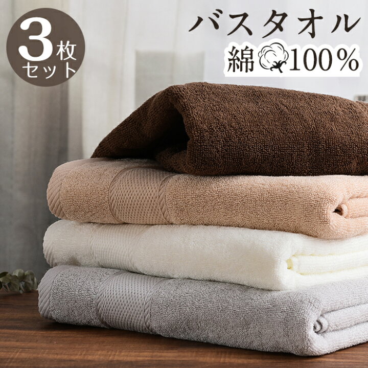 楽天市場】バスタオル 3枚セット ふわふわ 大判 綿100％ 吸水抜群 速乾  