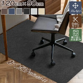 チェアマット 120x90cm ズレない カットOK 吸着チェアマット カーペット デスクマット ゲーミングチェアマット テレワーク 在宅勤務 畳 デスク 学習机 床 汚れ キズ防止 シンプル 床保護マット 洗濯可 洗える カットOK