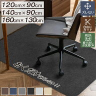 チェアマット 140x90cm ズレない カットOK 吸着チェアマット カーペット デスクマット ゲーミングチェア…