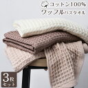★最強翌日配送★バスタオル セット 3枚セット ワッフル ワッフルタオル 綿100% コットン 60x120cm 吸水 薄手 速乾 大判 可愛い 吸水速乾 やわらか ふわふわ 小さめ 抗菌防臭 肌触り抜群 敬老の日