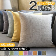 クッション 2個セット 中身 クッションカバー付き 45x45北欧 リネン風 麻 ベロア ベルベット おしゃれ ヌ…
