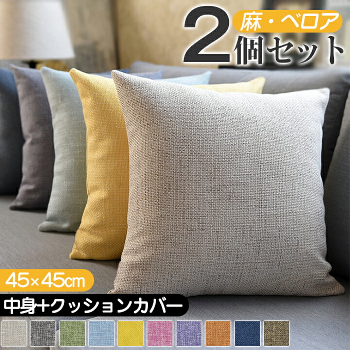 楽天市場】クッション 2個セット 中身 クッションカバー付き 45x45北欧 