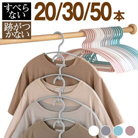★最強翌日配送★ハンガー すべらない セット 50本 30本 20本 跡がつかない 型崩れ防止 肩 アーチ ハンガー 人体ハンガー スリムハンガー ズボン スカート バスタオル 洗濯ハンガー 衣類ハンガー 多機能ハンガー 滑り止め