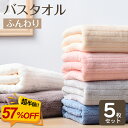 【57％OFF★2880円クーポン利用で】★最強翌日配送★バスタオル 5枚セット 大判 マイクロファイバー タオル 可愛い 小…