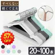 【57％OFF★更に最大300円クーポン】★最強翌日配送★ハンガー すべらない 20本 30本 50本 100本 セット …