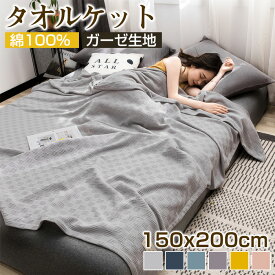 【綿100%】【人気商品】タオルケット シングル 150x200cm ダブル 180x200cm 綿100% ブランケット ガーゼケット ガーゼ生地 タオル地 ひざ掛け 吸水速乾 涼感 オールシーズン ロングサイズ シーツ エアコン 車中泊 キャンプ 無地 おしゃれ 北欧 ギフト お祝い