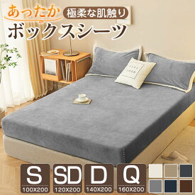 ボックスシーツ シングル あったか 冬用 マイクロファイバー セミダブル ダブル クーイン 冬 暖かい あったかシーツ 一体型 ベッドカバー ベッドシーツ BOXシーツ 布団シーツ ボックスカバー ベッドカバー マットレスカバー 寝具 シーツ