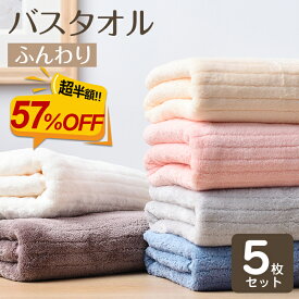 【57%OFF★更にクーポンあり】バスタオル 5枚セット 大判 フェイスタオル セット マイクロファイバー タオル 可愛い 小さめ 収納 ギフト ホテル ストライプ 吸水速乾 厚手 薄手 速乾 やわらか ふわふわ ソフト 無地 高品質 肌触り抜群 60×120cm