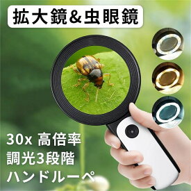 30倍 高倍率 拡大鏡 LEDライト付き 30倍 虫眼鏡 ルーペ 高倍率 見やすい 拡大レンズ 調光3段階 ルーペ 手持ちルーペ 12個LEDライト付 読書ルーペ 虫眼鏡 軽量 読書 昆虫観察 宝石鑑定 精密作業 贈り物 おしゃれ