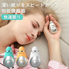 【ポイント10倍】睡眠補助器 睡眠グッズ 睡眠導入 知能睡眠器 安眠 電波療法 微小電流 不安抑 USB充電式 マッサージ器 健康グッズ 小型 手持ち式 入眠 快眠 昼夜両用 プレゼント ギフト 母の日父の日