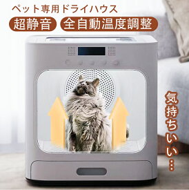 自動 ペット乾燥箱 低騒音 速乾 ペットドライヤー ハウス 超簡単 犬 猫 スッキリ 急速乾燥ケース 静音 オールシーズン ハンズフリー ドライヤーボックス 日本規格 風速調整 ペット 乾燥機 ボックス ペット用ドライヤー ペットドライルーム