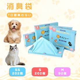 【SALE特価★10〜20%OFF＆P2倍】＼本当に臭わない！！／【7日間経っても臭わない】 消臭袋 生ゴミ 袋 防臭袋 犬 猫 うんちがにおわない袋 ペット 92枚入 202枚入 フェレット ハムスター 消臭袋 エチケット袋 におわない袋 生ゴミ用 ゴミ袋 ベビー 赤ちゃん おむつ 袋 ネコ