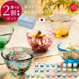 お酒 グラス セット プレゼント 津軽びいどろ 【 盃 コレクション セレクトセット 】 ペア 限定 日本製 おちょこ ガラス お猪口 おしゃれ 人気 父の日 冷酒 ぐいのみ ミニグラス 誕生日 ネット限定 選べる 還暦祝い 男性 酒器 酒好き ギフト 母の日 女性 敬老の日 結婚祝い