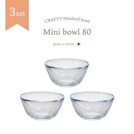ガラス ボウル ハンドメイド 【 Mini bowl 80 3個入 】 ガラス食器 アデリア 石塚硝子 誕生日 プレゼント セット ギフト 業務用 家庭用 おしゃれ シンプル 料理好き 新築祝い 結婚祝い 来客用 サラダ 取り皿 小鉢 フルーツ デザート アイスクリーム ヨーグルト薬味 調味料