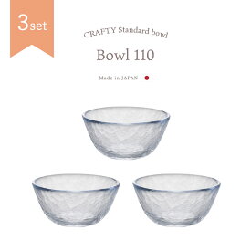 ガラス ボウル 【 Bowl 110 3個入 】ハンドメイド ガラス食器 アデリア 石塚硝子 誕生日 プレゼント セット ギフト 業務用 家庭用 おしゃれ シンプル 料理好き 新築祝い 結婚祝い 来客用 サラダ 取り皿 小鉢 フルーツ デザート アイスクリーム ヨーグルト冷製 使いやすい