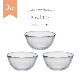 ガラス 中鉢 【 Bowl 125 3個入 】 ボウル ハンドメイド ガラス食器 アデリア 石塚硝子 誕生日 プレゼント セット ギフト 業務用 家庭用 おしゃれ シンプル 料理好き 新築祝い 結婚祝い 来客用 サラダ 取り皿 小鉢 フルーツ デザート 冷製スープ 盛り鉢 夏の器 透明 涼しげ