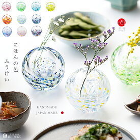 【 津軽びいどろ にほんの色 ふうけい 一輪挿し 】 春の丘 一輪差し ギフト 花器 和風 ミニ 花瓶 小さな 一輪立て ミニ花器 プレゼントフラワーベース 手作り ハンドメイド 高級感 誕生日 結婚祝い ガラス 父の日 母の日 敬老の日 新築祝い 引越し祝い 内祝い
