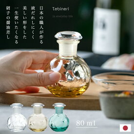 ガラス 醤油差し【 Tebineri ミニ醤油差し 】醤油さし しょうゆさし おしゃれ たれない 80ml 日本製 ハンドメイド ギフト プレゼント 調味料入れ 調味料ケース ボトル 容器 クリスタルガラス 人気 和 家庭用 飲食店 業務用