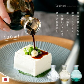ガラス 醤油差し【 Tebineri 醤油差し 】醤油さし しょうゆさし おしゃれ たれない 130ml 日本製 ハンドメイド ギフト プレゼント 調味料入れ 調味料ケース ボトル 容器 クリスタルガラス 人気 和 家庭用 飲食店 業務用