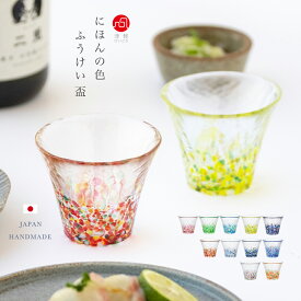 お猪口 硝子 津軽びいどろ 【にほんの色 ふうけい 盃 】 日本製 四季 お洒落 贈り物 かわいい 人気 手作り ハンドメイド ギフト ガラス食器 日本酒グラスぐい呑み ぐい飲み ぐいのみ 津軽びいどろ アデリア 石塚硝子 春の丘 夏祭り