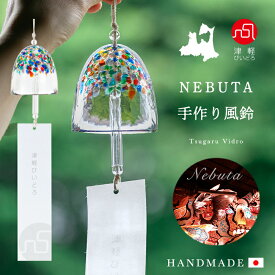風鈴 ガラス おしゃれ 手作り【 ねぶた 風鈴 津軽びいどろ】ねぶた祭り インテリア ギフト 手作り 贈り物 石塚硝子 プレゼント 引越し祝い 新築祝い 人気 ハンドメイド 誕生日 母の日 日本製 かわいい 夏 涼しい 涼しげ 納涼 短冊 クリスタル 和雑貨 オーナメント 父の日