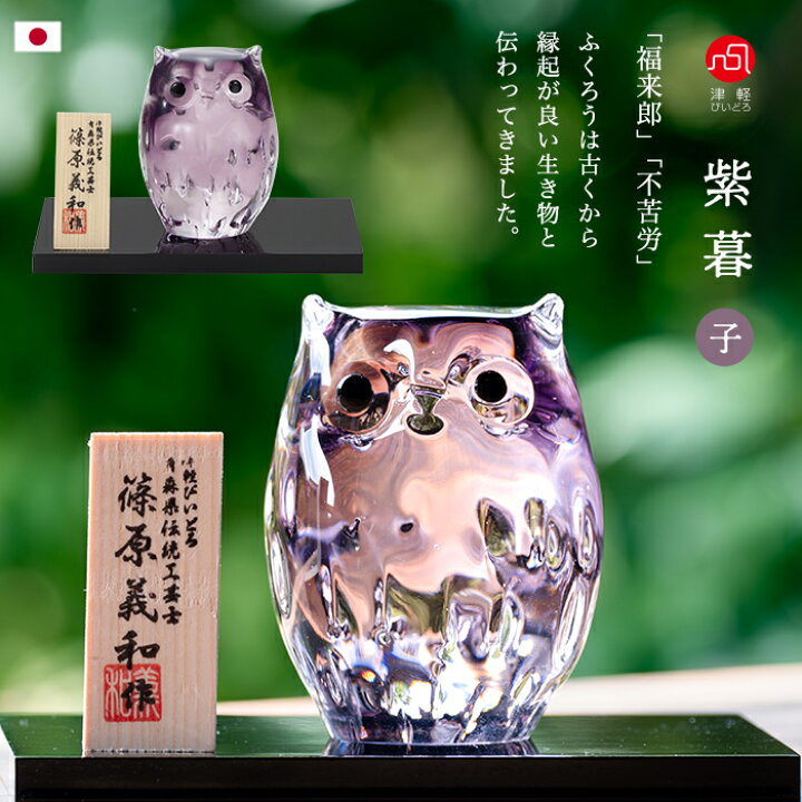 楽天市場】敬老の日ギフト ふくろう 置物 【 子 ふくろう (紫暮 