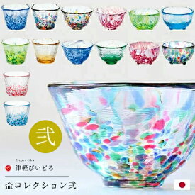 おちょこ かわいい 【 津軽びいどろ 盃 コレクション（弐）】 日本酒 グラス おしゃれ 冷酒 ぐいのみ ぐい呑み 人気 父の日 誕生日 人気 還暦祝い 男性 プレゼント 日本製 お猪口 ハンドメイド 酒器 結婚祝い 退職祝い 敬老の日 酒好き 餞別 ギフト 母の日 女性 新築祝い