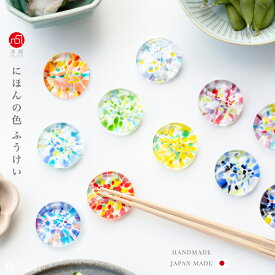 箸置き おしゃれ はしおき【にほんの色ふうけい 箸置 1個販売 ※包装不可】 春の丘 箸おき 箸休め 箸 かわいい 可愛い 透明 カラフル 和風 和 雑貨 人気 手作り ハンドメイド プレゼント ギフト 結婚祝い ガラス食器 津軽びいどろ 父の日 誕生日 母の日 夏祭り