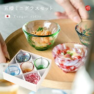 おちょこ ガラス 送料無料 【 五様ミニグラス セット 津軽びいどろ】 かわいい 日本製 おしゃれ ハンドメ…
