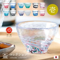 【 津軽びいどろ 盃 コレクション (壱)】 日本酒 グラス おしゃれ 冷酒 おちょこ ぐいのみ ミニグラス ガ…