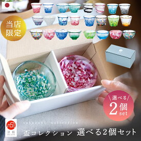 お酒 グラス セット プレゼント 津軽びいどろ 【 盃 コレクション セレクトセット 】 ペア 限定 日本製 おちょこ ガラス お猪口 おしゃれ 人気 父の日 冷酒 ぐいのみ ミニグラス 誕生日 ネット限定 選べる 還暦祝い 男性 酒器 酒好き ギフト 母の日 女性 敬老の日 結婚祝い