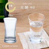 日本酒 グラス 【 天開90 6個入 】 日本酒 ビール コップ ミニグラス 冷酒 ぐい呑み ミニグラス ガラス食…