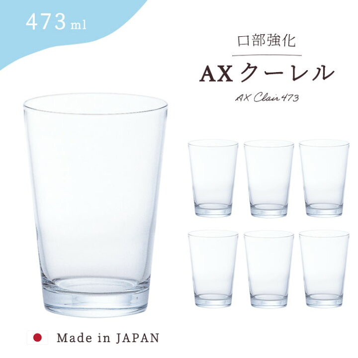 楽天市場】業務用 グラス 【 AXクーレル クーレル473 6個入 