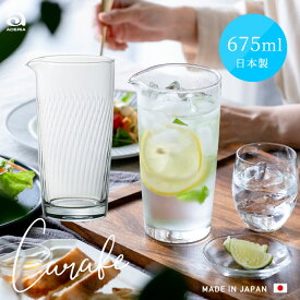 ガラス ピッチャー 【 マイルド カラフェモール 675ml 】 日本製 水差し カラフェ ウォーターボトル 保存瓶 ガラスポット フレーバーウォーター麦茶 卓上瓶 おしゃれ スリム 麦茶ポット 冷茶ポット アイスティー 冷茶 ジャグ 石塚硝子 アデリア