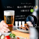 小さい ビール グラス 薄口 一口グラス 日本製 255ml 【 薄吹き 味わい ビアグラス S 3個入 】業務用 おしゃれ ギフト ビアグラス タンブラー ビール好き うすい 薄肉 飲み心地 香り ハイボールグラス 風味 プレミアム 食器洗浄機対応 飲食店 父の日 敬老の日 還暦祝い