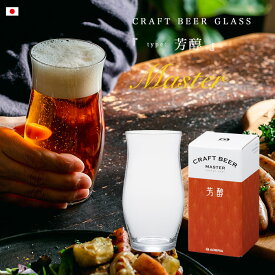 ビール 飲み比べ クラフトビール グラス 【 クラフトビア・マスター （芳醇） 】 ギフト 日本製 ペールエール ビアグラス CRAFT BEER GLASS ホワイトエール ガラス 強化 割れにくい 誕生日プレゼント ビール好き 食洗機可能