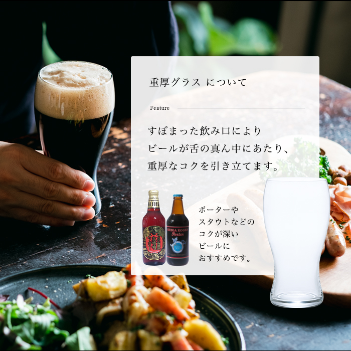 黒ビール グラス クラフトビール 【 クラフトビア・マスター （重厚） 】 ギネス飲み比べ ギフト 日本製 ポーター スタウト ドライ CRAFT  BEER GLASS ガラス 強化 割れにくい 誕生日プレゼント ビール好き パパ 食洗機 | ガラスｓｈｏｐＩＳＨＩＺＵＫＡ