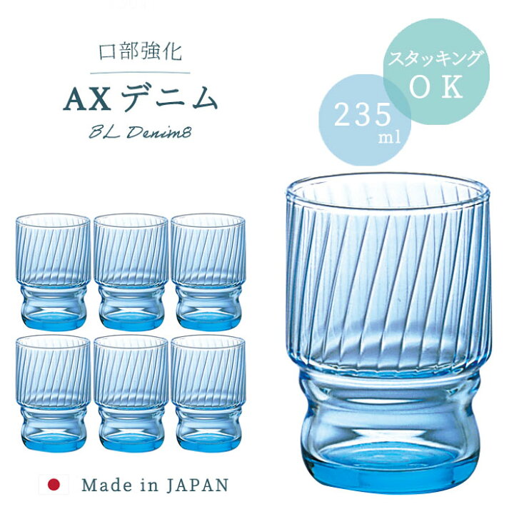 楽天市場】スタッキング グラス 【 AXデニム BLデニム8 6個入 